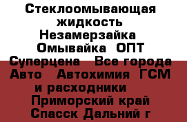 Стеклоомывающая жидкость Незамерзайка (Омывайка) ОПТ Суперцена - Все города Авто » Автохимия, ГСМ и расходники   . Приморский край,Спасск-Дальний г.